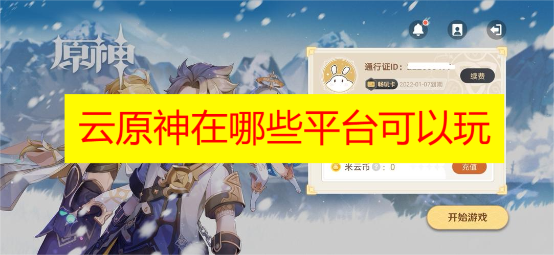 云原神在哪些平台可以玩
