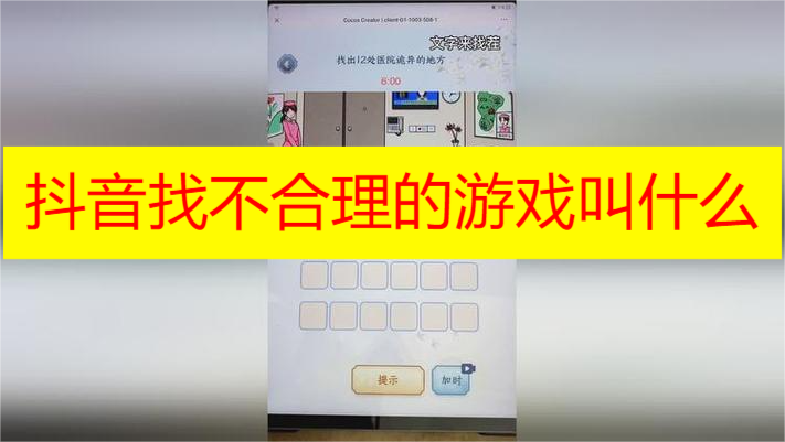 抖音找不合理的游戏叫什么