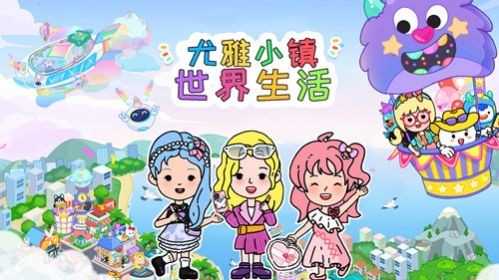 尤雅小镇世界生活截图1