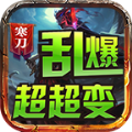 寒刀乱爆超超变