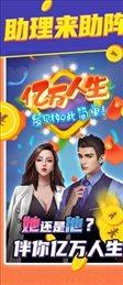 亿万人生赚钱版