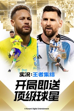 实况王者集结国际服截图1