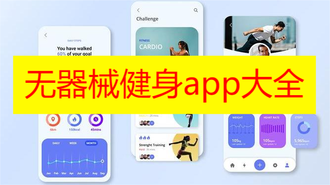 无器械健身app大全