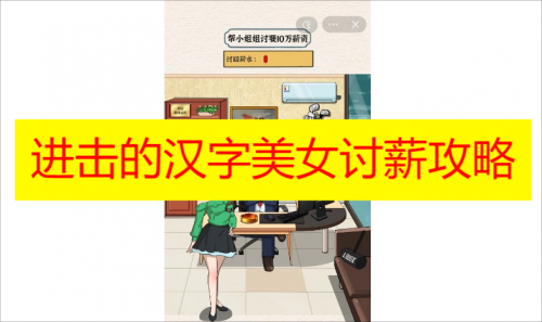 进击的汉字美女讨薪攻略最新-进击的汉字美女讨薪帮小姐姐讨要10万薪资