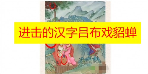 进击的汉字吕布戏貂蝉攻略-进击的汉字吕布戏貂蝉怎么过
