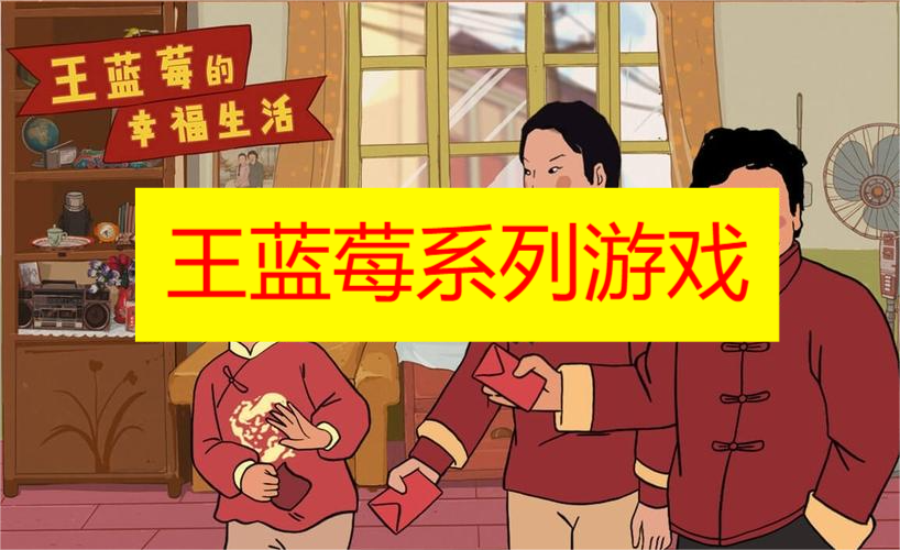 王蓝莓系列游戏