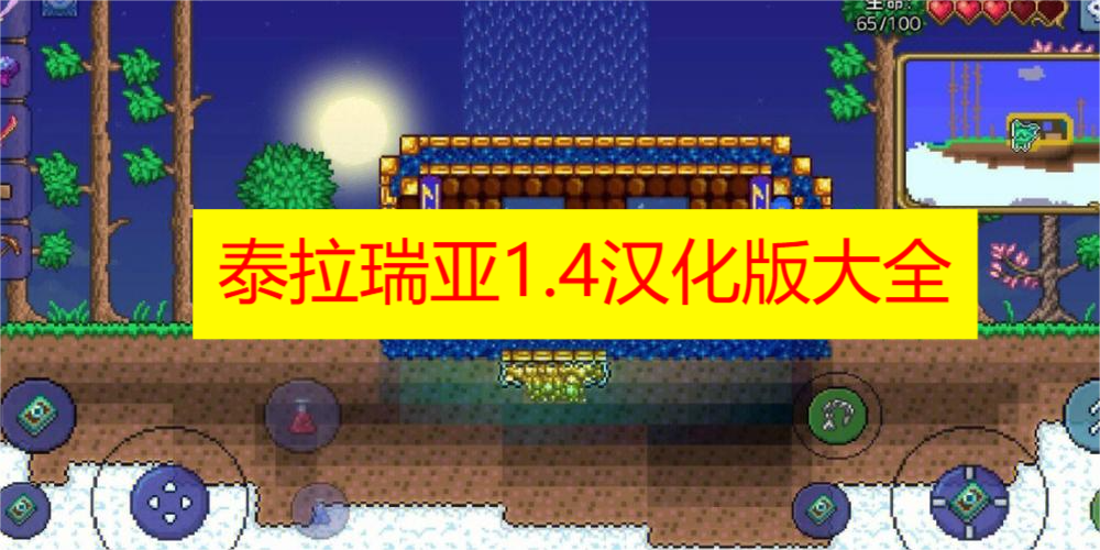 泰拉瑞亚1.4汉化版大全