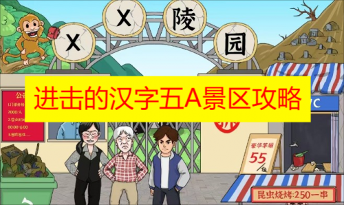 进击的汉字五A景区攻略完整版 进击的汉字五A景区通关攻略分享