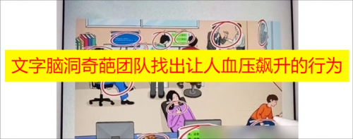 文字脑洞奇葩团队找出让人血压飙升的行为完美通关攻略一览