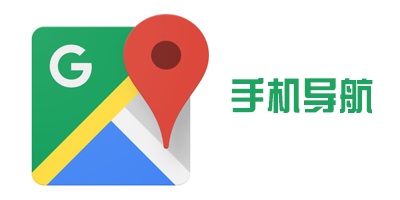 手机导航软件大全
