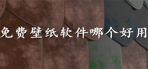 免费壁纸软件大全