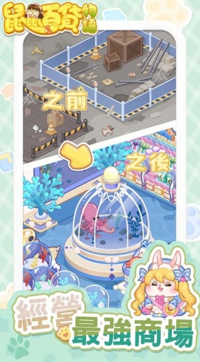 鼠鼠百货物语梦幻合成截图3