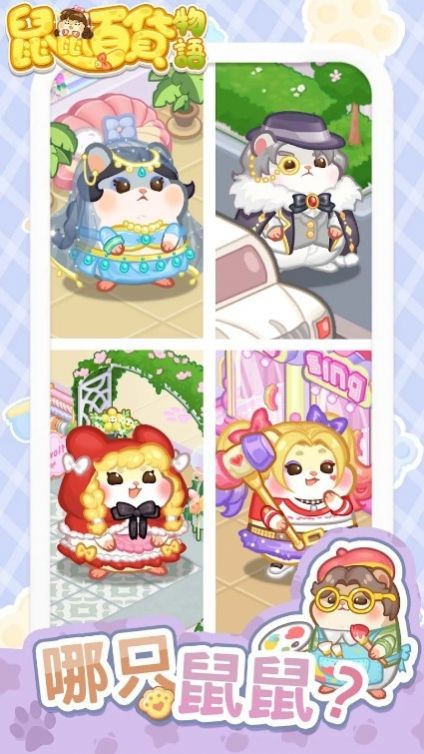 鼠鼠百货物语梦幻合成截图1