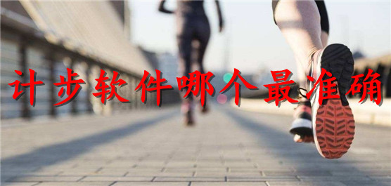 精准的计步软件合集