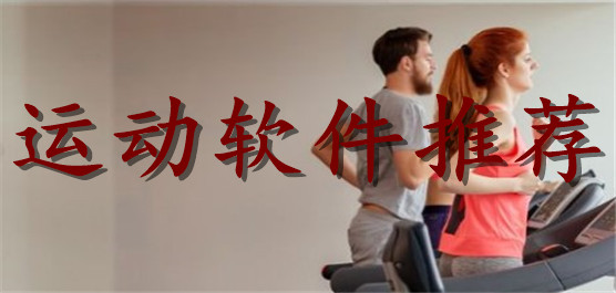 运动软件推荐