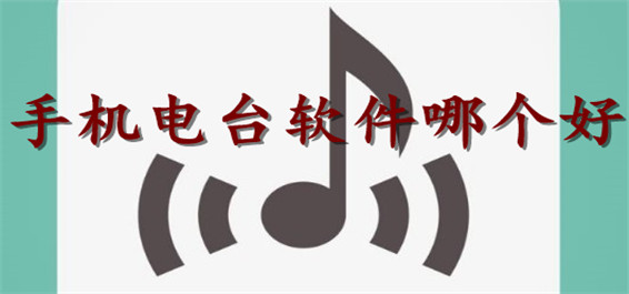 手机电台软件大全