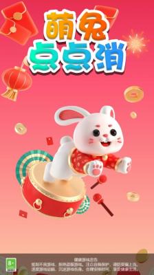 萌兔点点消红包版