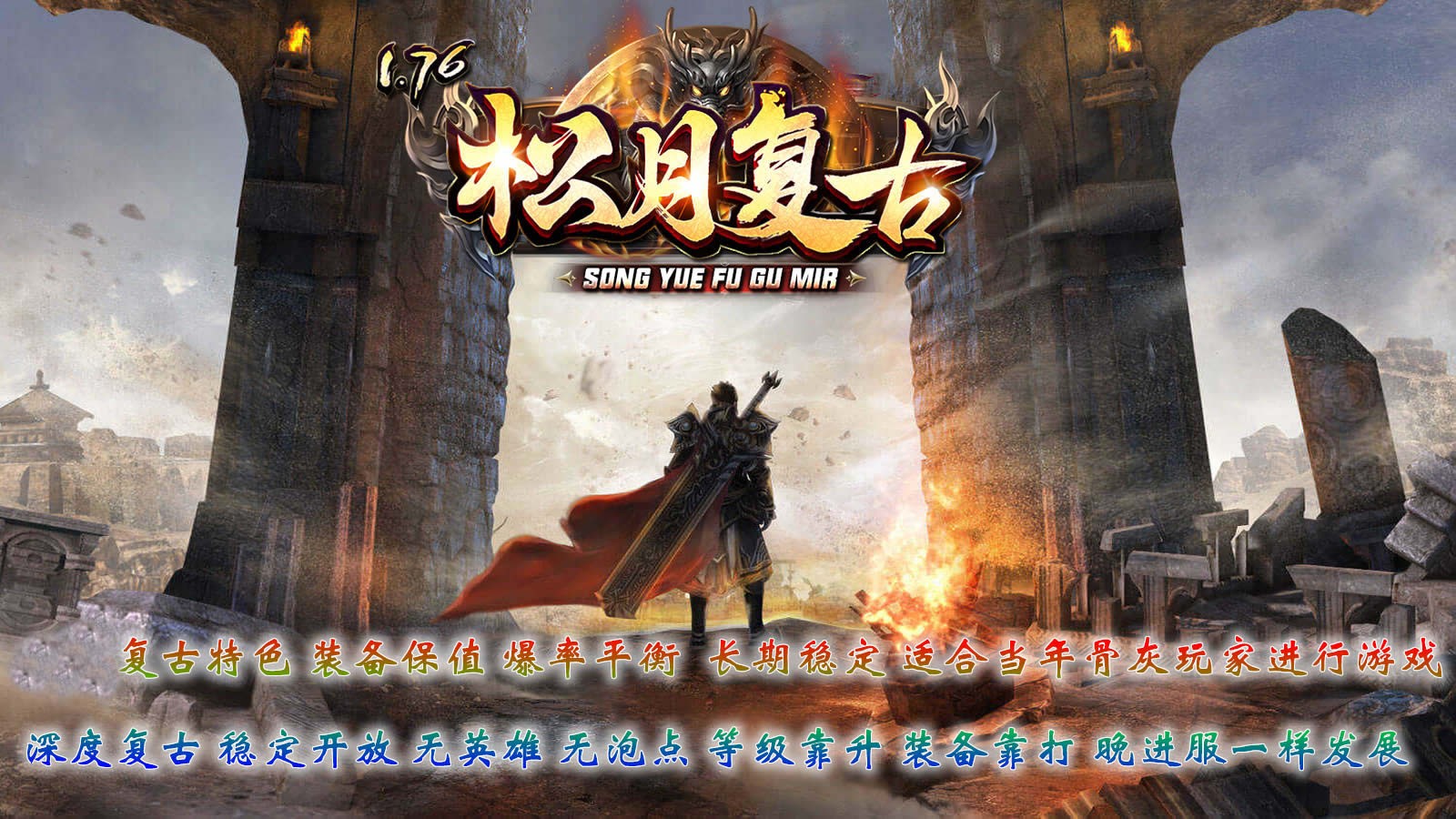 松月复古1.76传奇截图1