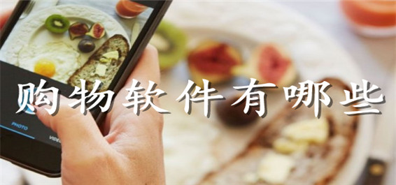 优质购物软件合集