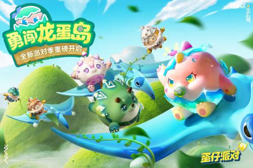 蛋仔派对体验服1.0.43最新版