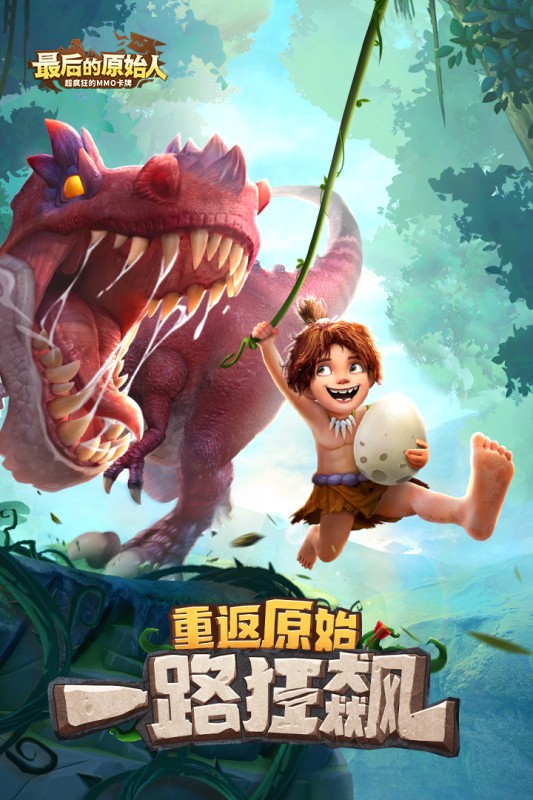 最后的原始人公测版截图5