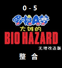 野比大雄的生化危机内置菜单