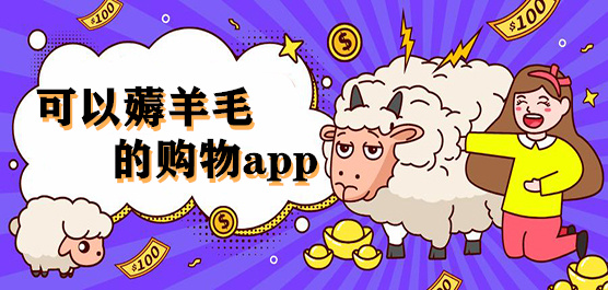 可以薅羊毛购物软件大全