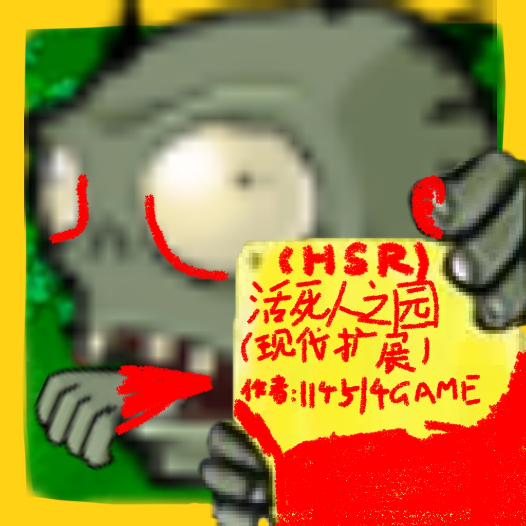 植物大战僵尸废稿版活死人之园