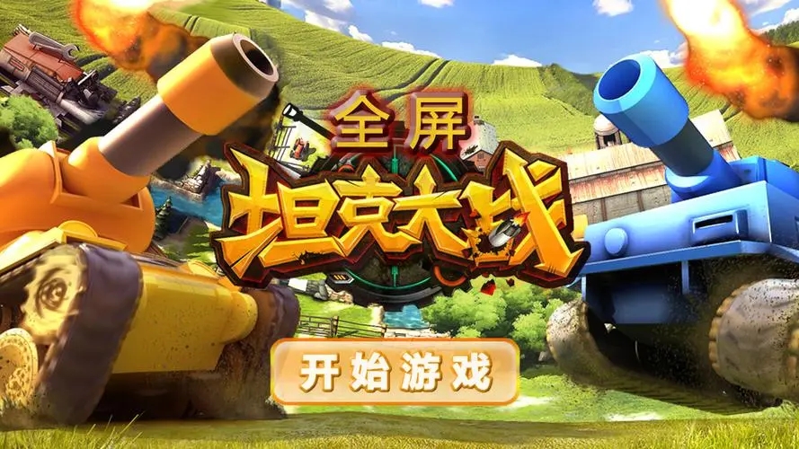 经典的坦克大战游戏合集