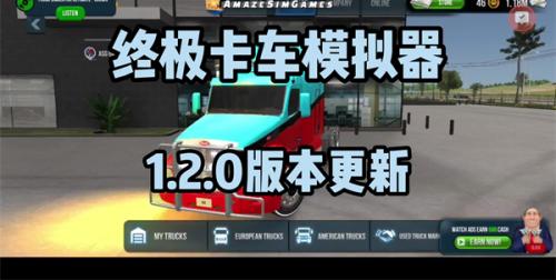 终极卡车模拟器1.2.0
