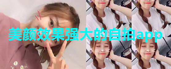 美颜效果强大自拍软件大全