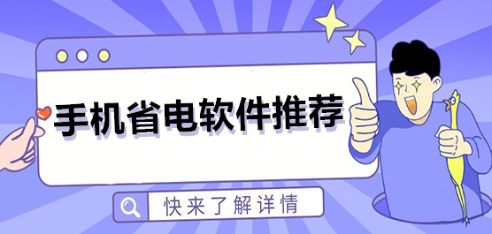 手机省电软件推荐