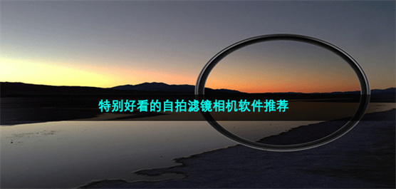 特别好看自拍滤镜相机大全