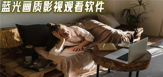 蓝光画质影视观看软件推荐