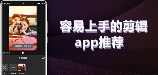 容易上手的剪辑软件推荐