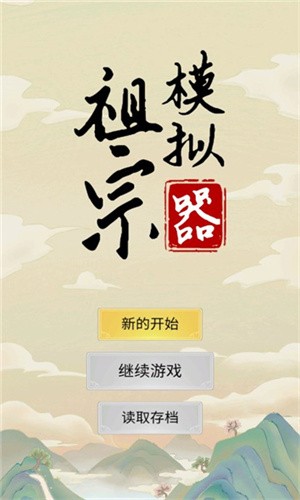 祖宗模拟器内置mod菜单截图1