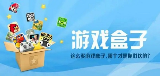 游戏盒子软件推荐
