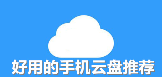 好用的手机网盘推荐