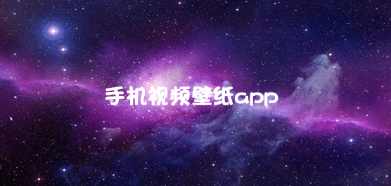 手机视频壁纸软件大全