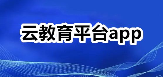 云教育平台软件大全