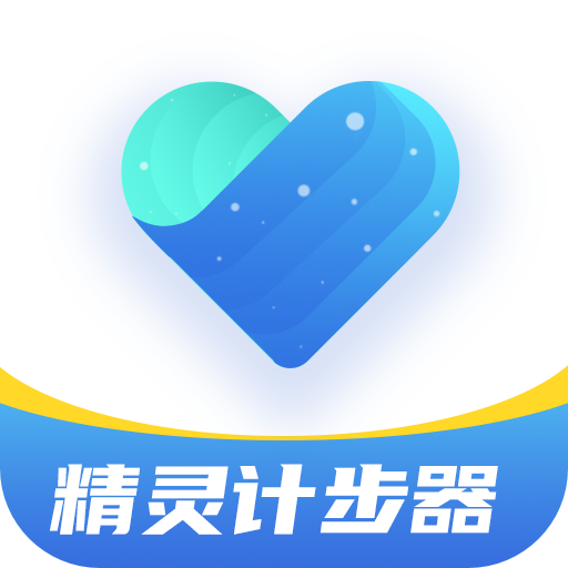 精灵计步器