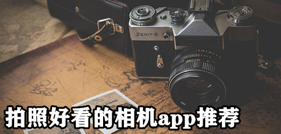 拍照好看相机软件推荐