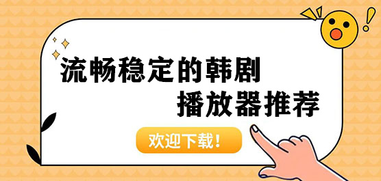 流畅稳定韩剧播放器推荐