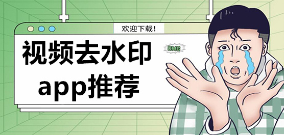 视频去水印软件推荐