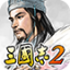 光荣三国志2汉化版