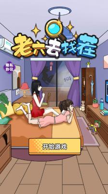 老六去找茬免广告版