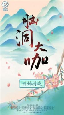 脑洞大咖免广告版