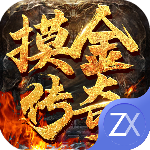 霸世群雄摸金传奇