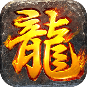 龙焰战争亿万魂环超变