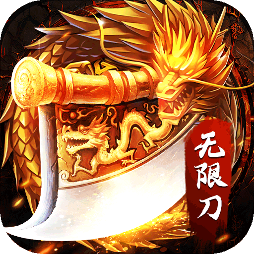 魔龙战记水浒版爆充